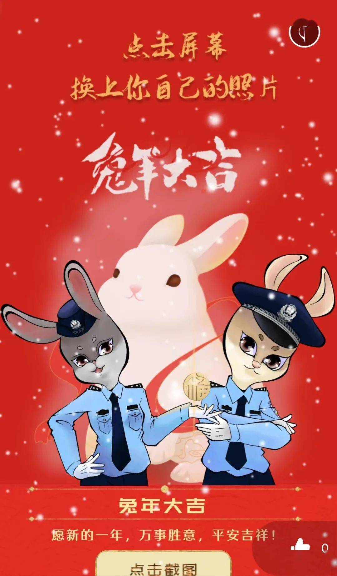 兔警官邀您一起合影!