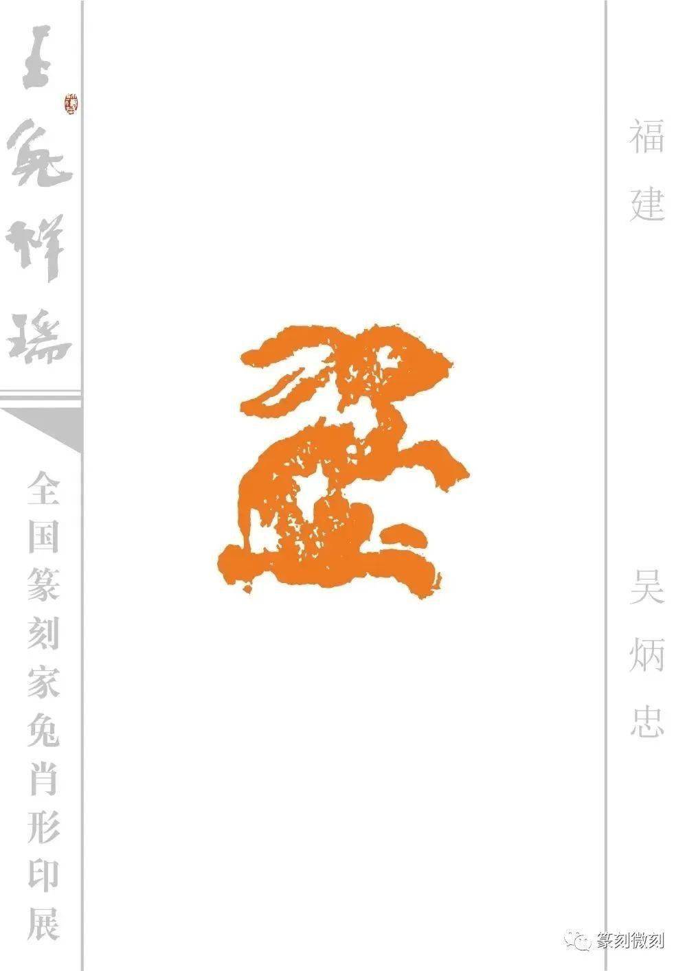 玉兔祥瑞--全国篆刻家兔肖形印展_印谱_微刻_名家