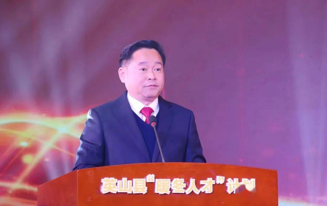 才聚英山 共创未来丨英山县举行"暖冬人才"计划启动仪式暨2023年新春