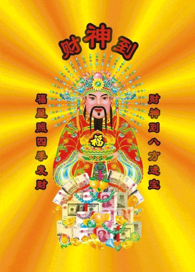 正月初五,财神显灵,谁接谁发财!我接了_好运_祝福_朋友