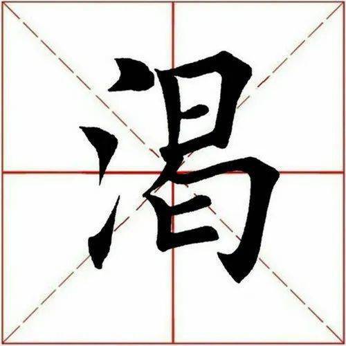 【每日一字】 渴(3070)2023.01.27_田英章_布白_书法