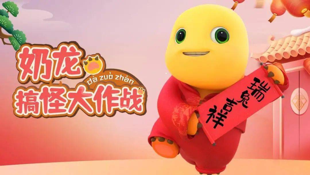 菠萝娃推荐|可爱奶龙来袭《奶龙搞怪大作战》_全网_问题_村子