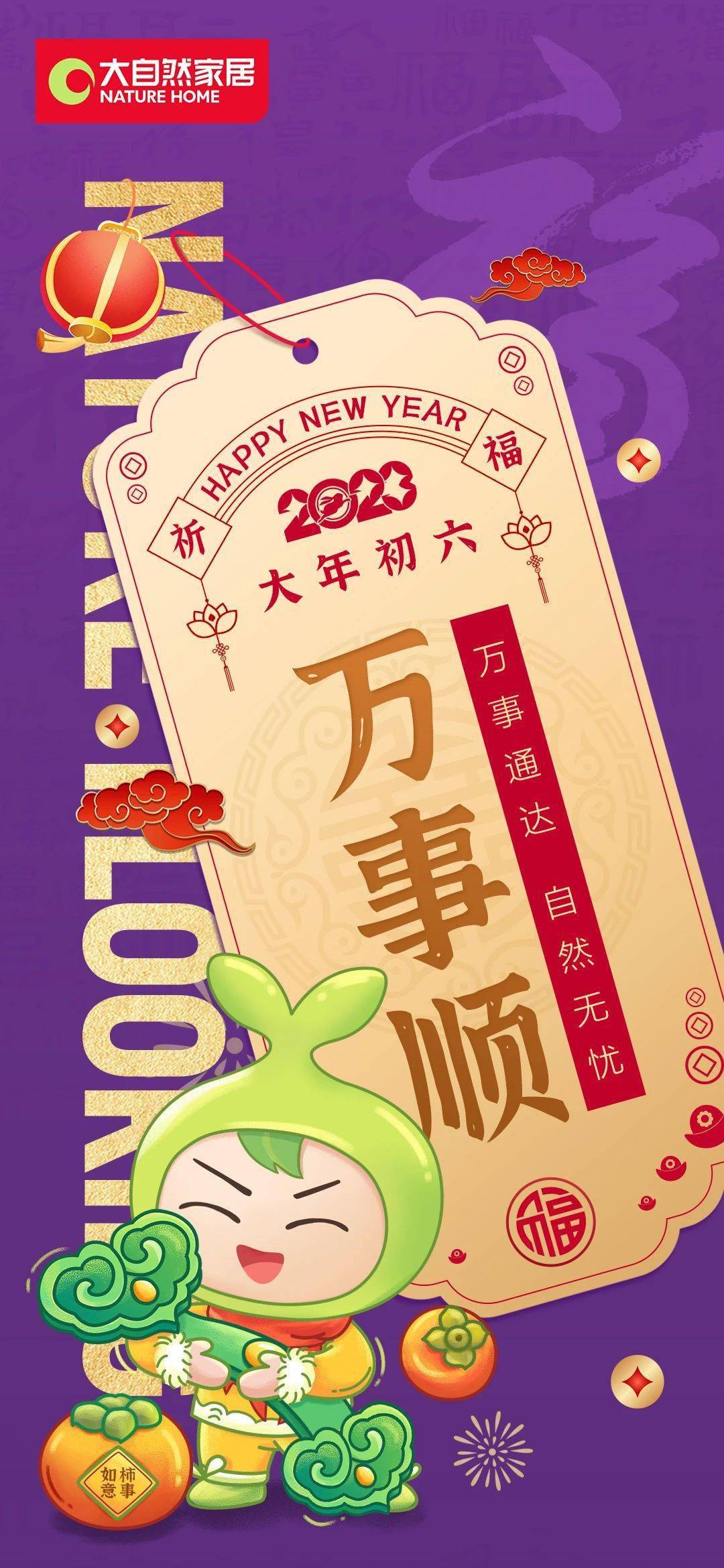 年初六 · 万事顺 | 迎福行大运 六六大顺