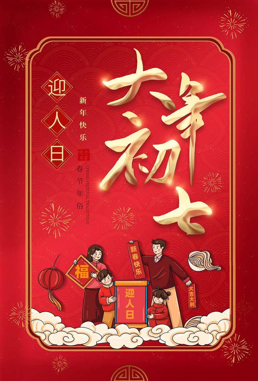 大年初七祝福图片