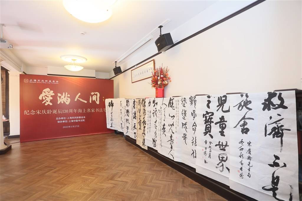 翰墨飘香,书写大爱! “爱满人间”纪念宋庆龄诞辰130周年海上名家书法笔会举办_上海_中国_事业