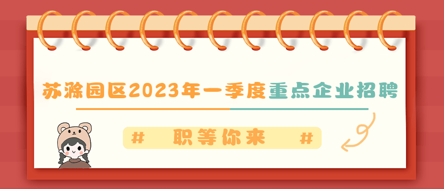 中新苏滁高新区2023年一季度重点企业雇用（含技工和普工）