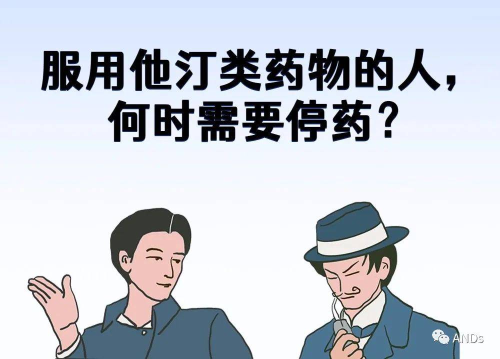 服用他汀类药物的人，何时需要停药？