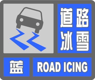 延边州气象局发布道路冰雪蓝色预警信号