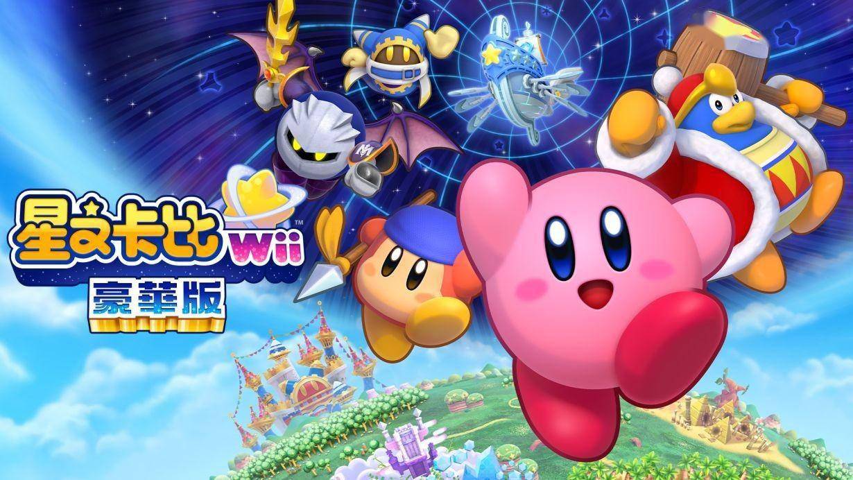 Switch《星之卡比Wii奢华版》新增游戏形式