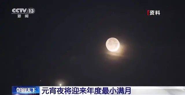 元宵夜将迎来年度最小满月_金星_月亮_观赏性