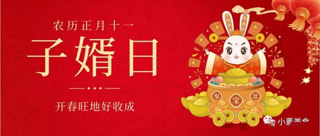 正月十一"子婿日",老话"子婿吃3样,家和事业兴","吃3样"指啥?