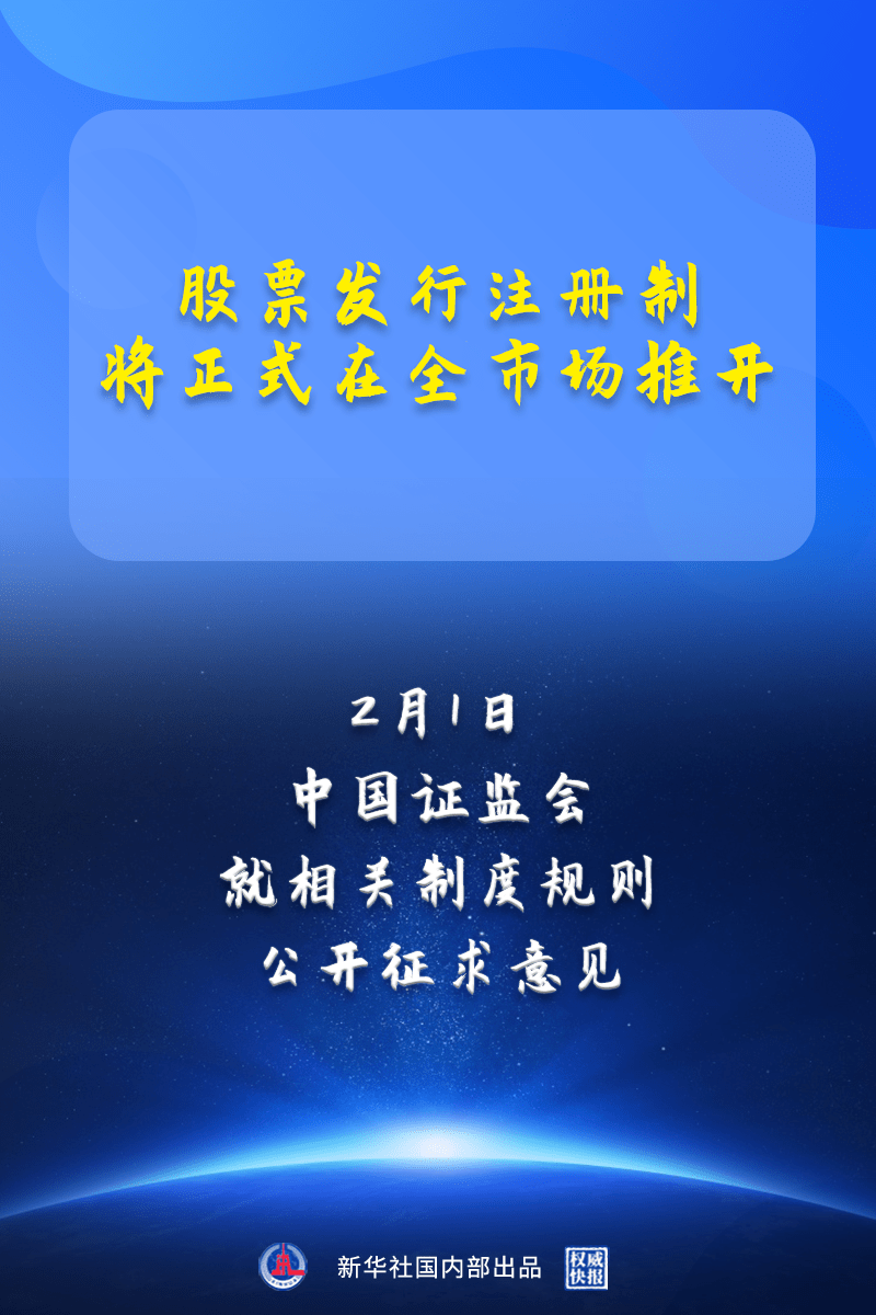 全面注册制来了！2月1日正式启动