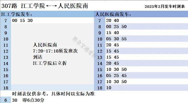 最新！新余公交2023年2月发车时刻表