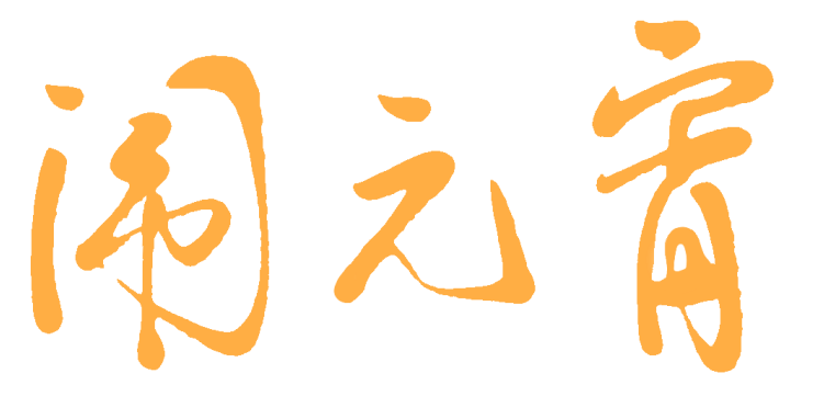 元宵喜乐 | 来书店共赴一场「宵遥书会」！