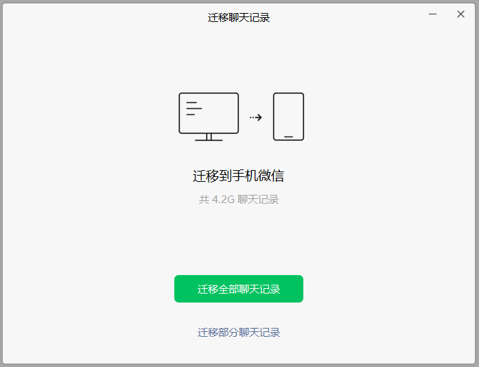 数据保卫战 微信PC版的聊天记录迁移功能-pc端微信聊天记录迁移