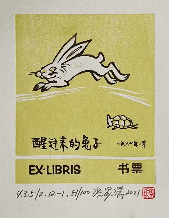 秒杀预告—张家瑞老师《癸卯兔年生肖》藏书票手拓本_作品_漫画_老先