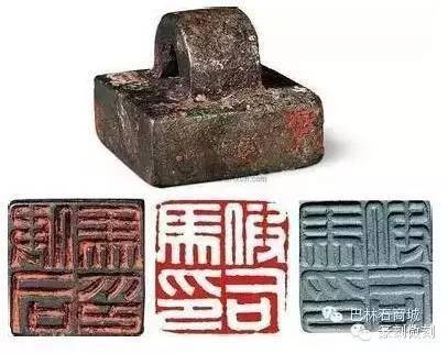一方印、半部史_官印_白文古_文字