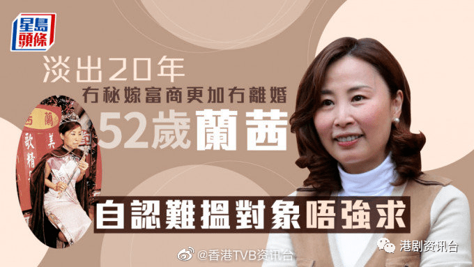 52岁兰茜自认难搵对象唔强求!淡出20年无秘嫁富商更加无离婚_工作_节目_年纪
