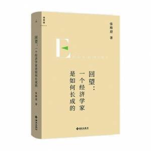 张维迎推新书“回望”人生点滴