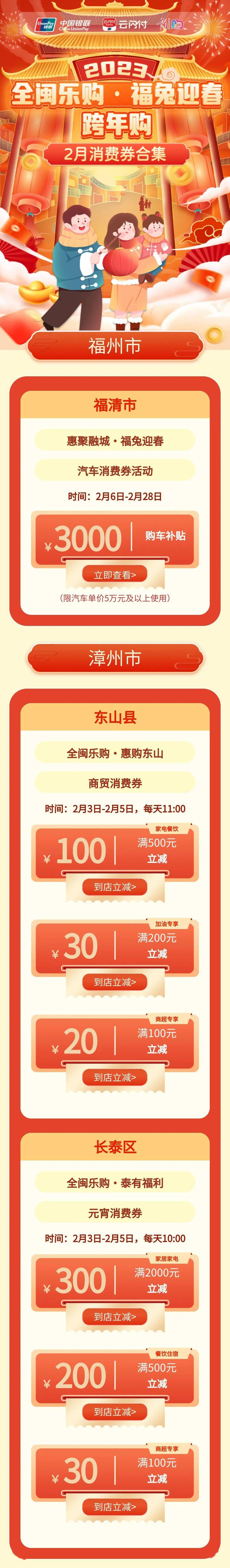 【全闽乐购·福兔迎春 跨年购㉗】2月消费券合集来啦！超多消费券，欢喜闹元宵