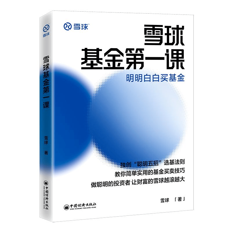 点拾投资粉丝元宵节福利来了！价值59元的《雪球基金第一课》免费领，限时限量