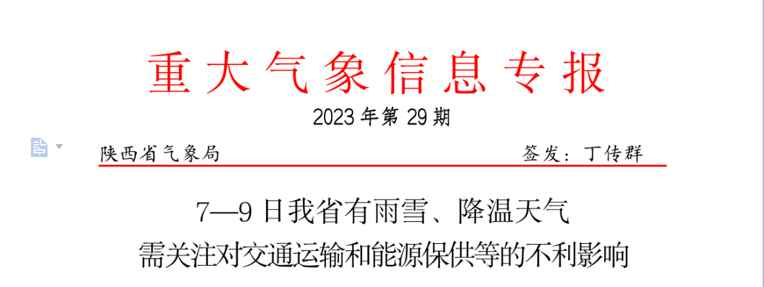 雨雪 降温！陕西发布重大气象专报！ 影响 陕北 关中