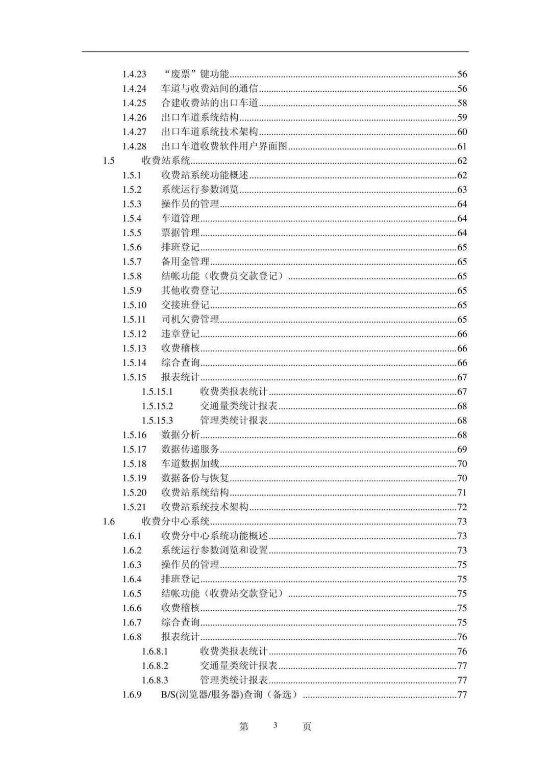 高速公路收费系统工程投标书（附下载）