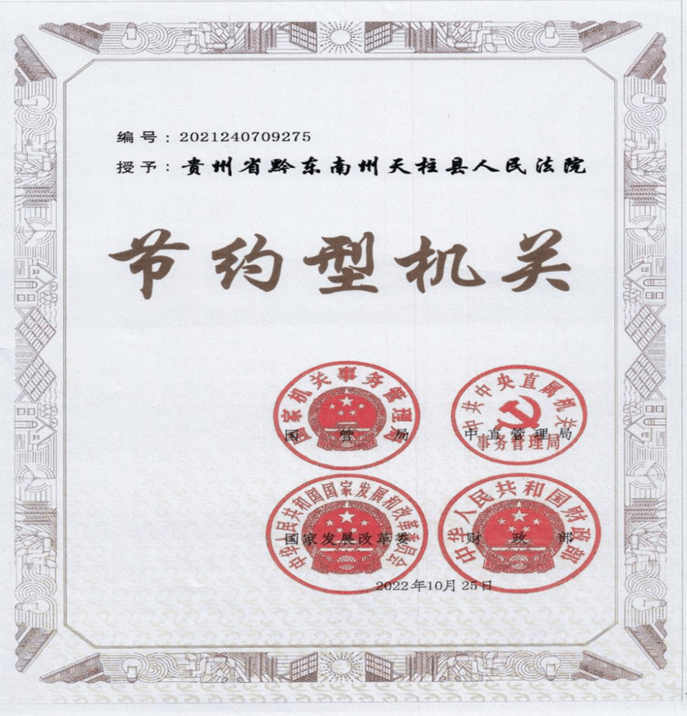 喜报!天柱县法院被授予国家级荣誉称号_工作_节能_节约型