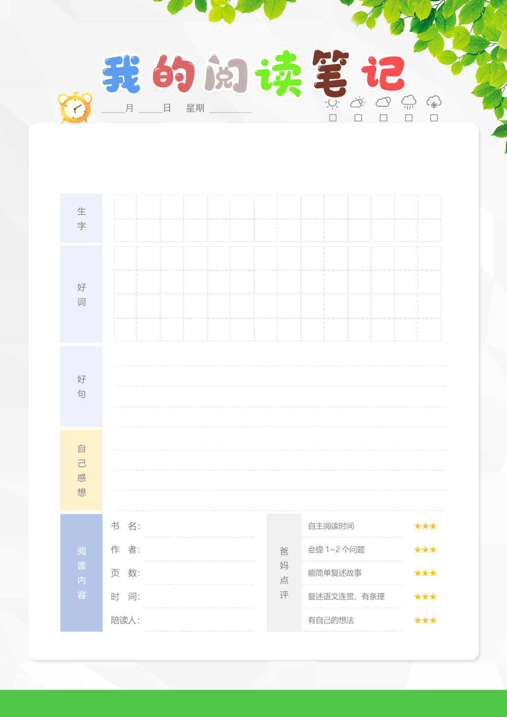 小学语文 阅读记录卡 好词好句好段整理