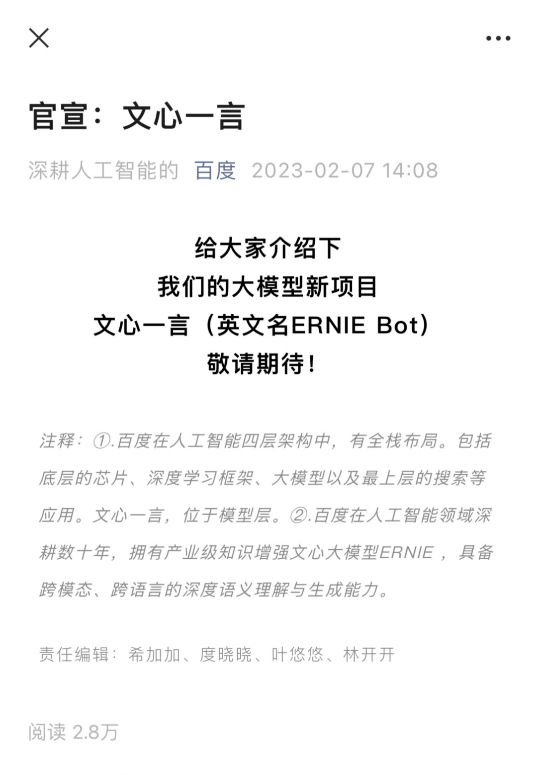 国产版ChatGPT要来？百度官宣“文心一言”，四位责任编纂亮了