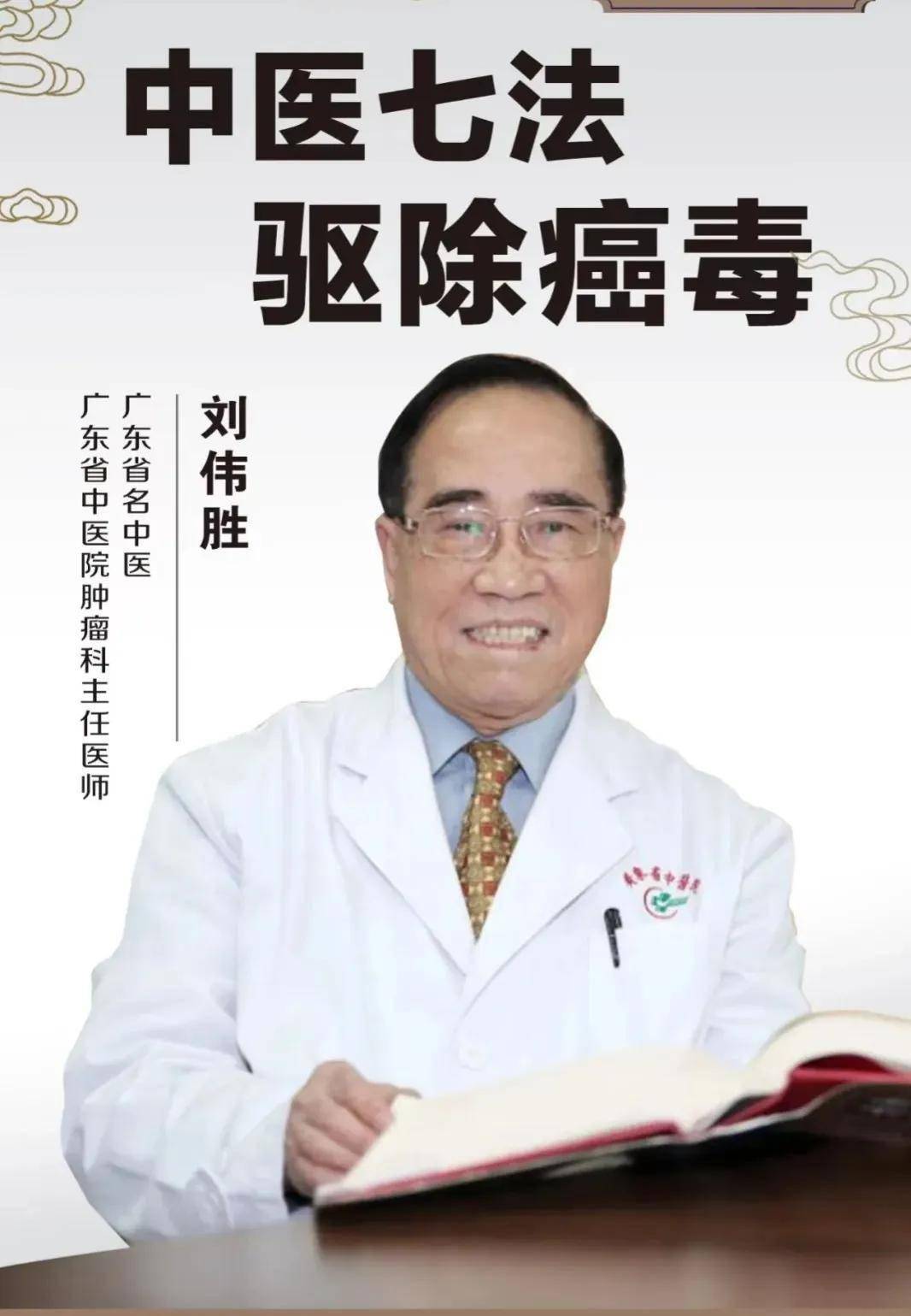 中医名家丨广东省名中医刘伟胜教授:中医七法,驱除癌毒_肿瘤_病人