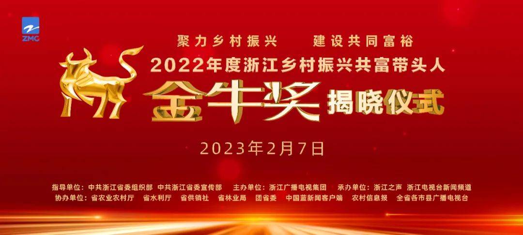 2022年度浙江村落复兴共富带头人“金牛奖”揭晓仪式盛大举行