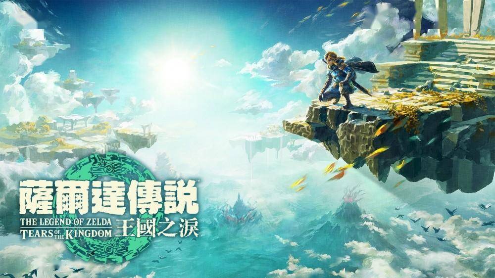 《塞尔达传说：王国之泪》容量高达18.2GB 任天堂Switch第一方游戏之最