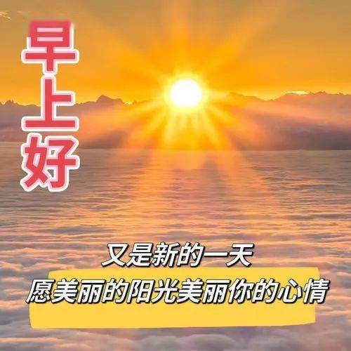 2023年春季最新版早上好祝福暖心語句,微信早安問候文字表情圖片_生活