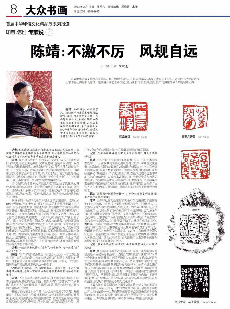 首届中华印信文化精品展系列报道 | 陈靖:不激不厉 风规自远_篆刻_书法_教学