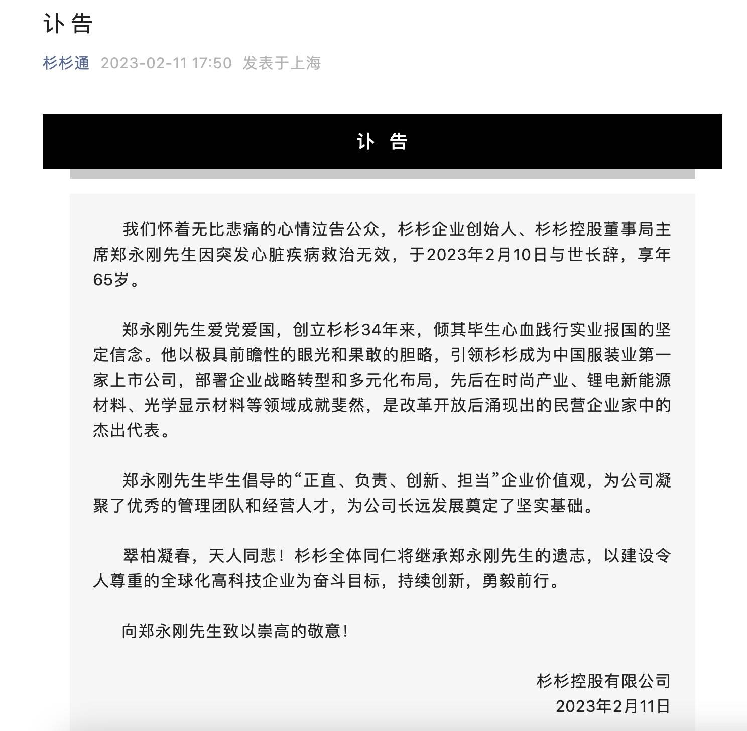 杉杉创始人郑永刚病逝，他带领杉杉从“服装第一股”到锂电池材料行业龙头