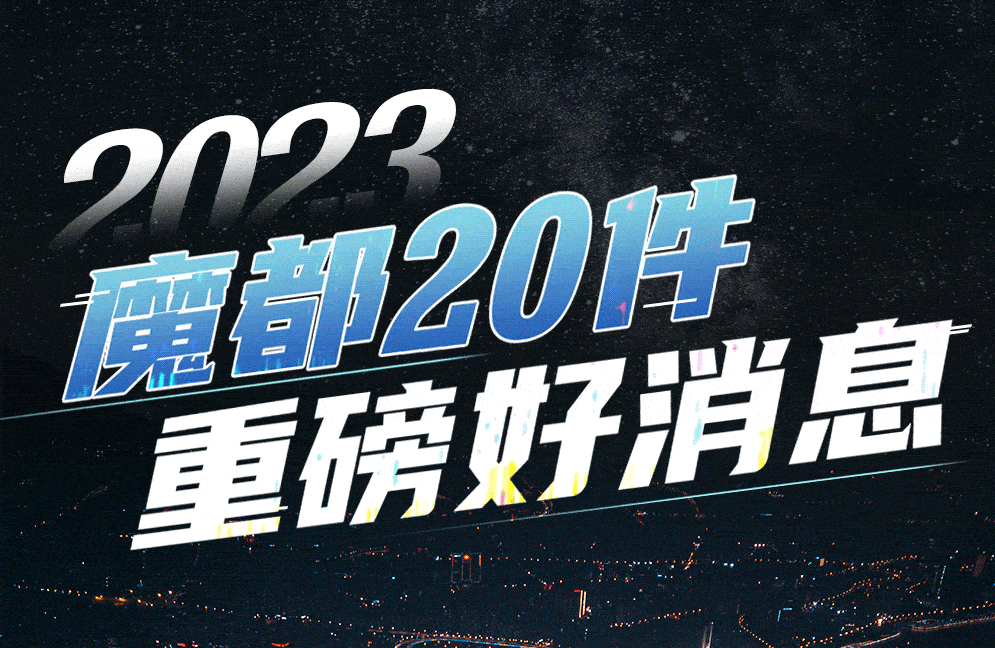 20条重磅好消息！开启魔都2023新篇章！_上海_地址_项目