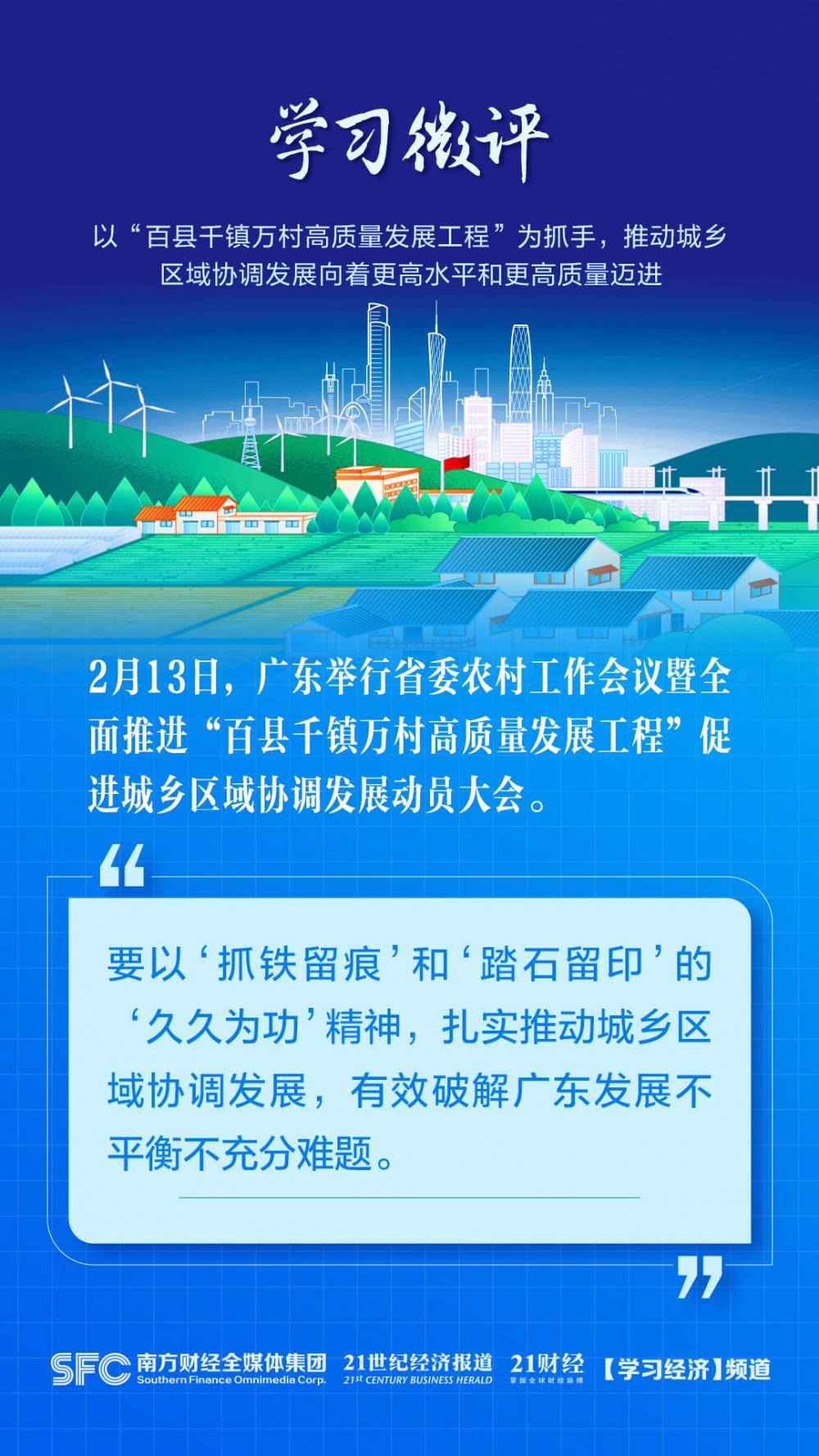 学习微评丨推动广东城乡区域协调发展向着更高水平和更高质量迈进胡光旗廖苑妮洪晓文 9461