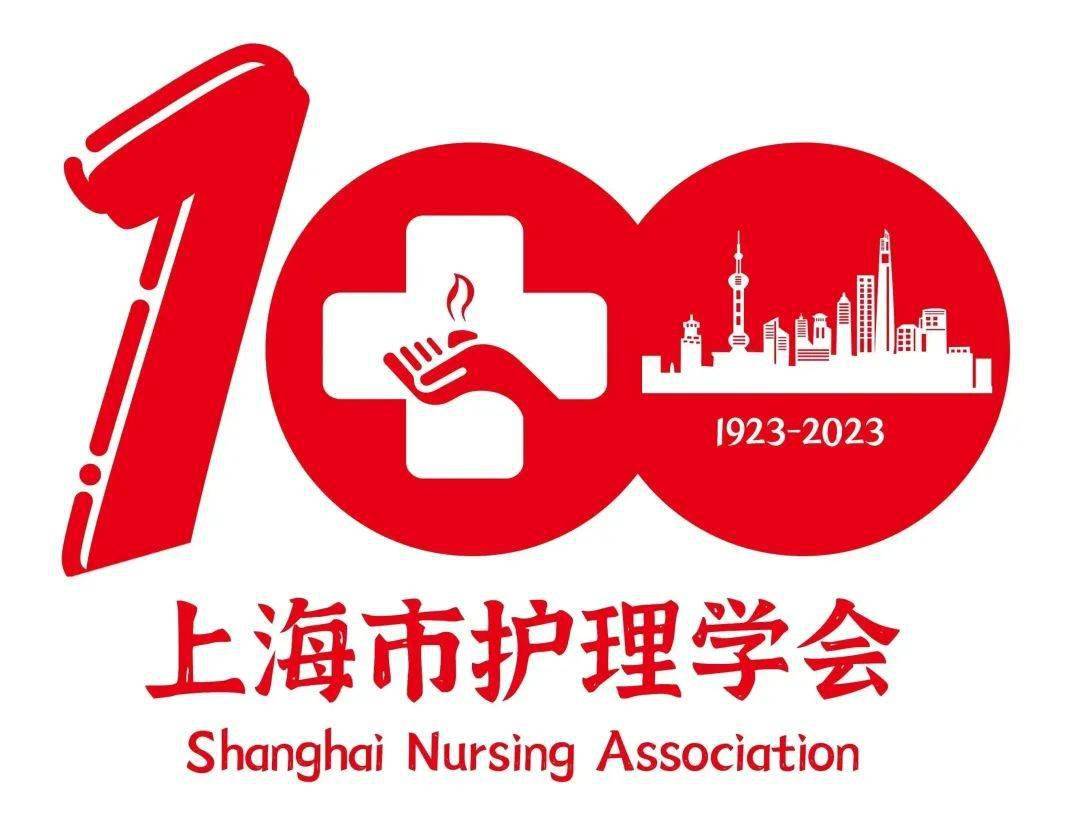 【学会通知】上海市护理学会建会100周年纪念主题活动logo设计征集
