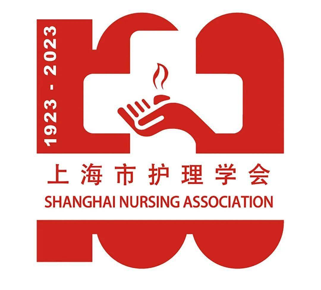 【学会通知】上海市护理学会建会100周年纪念主题活动logo设计征集