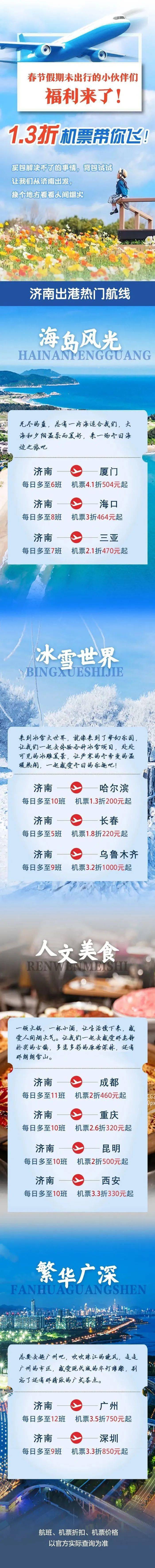 济南国际机场公布2月份特价机票信息，飞哈尔滨只需200元起