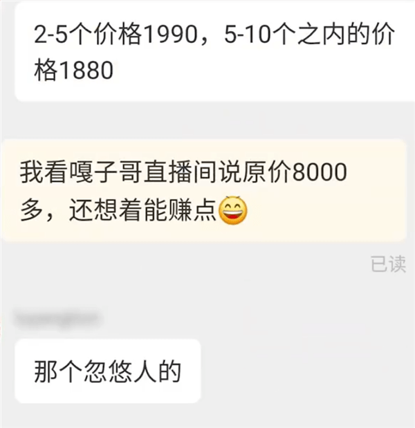 “嘎子”直播卖手机称8999元只卖1999，商家：1880元就能买到