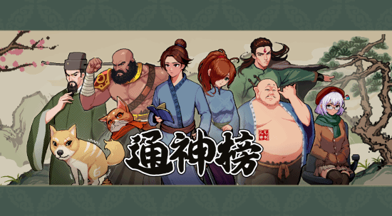 不伦不类×搞怪古风游戏《通神榜》今日登岸steam，首周特惠