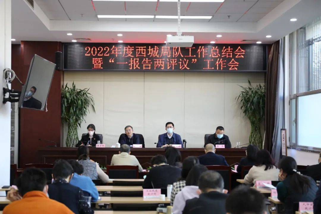 西城局队召开2022年度工作总结会暨“一报告两评议”工作会_市统计局_建设_精神