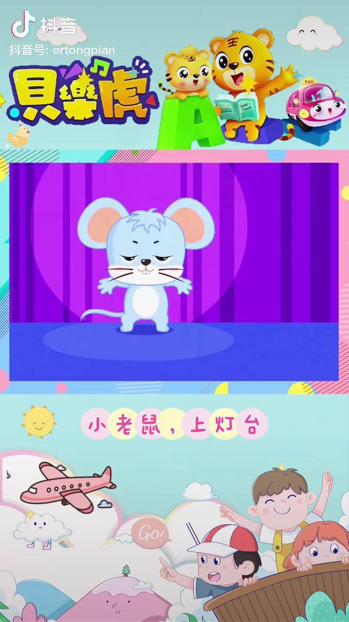 贝乐虎儿歌 小老鼠上灯台 早教儿歌 幼儿音乐律动 亲子教育