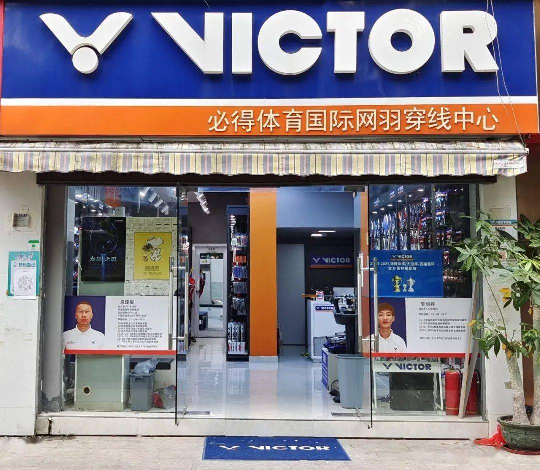 victor必得体育专卖店