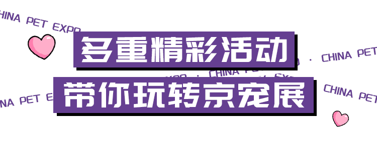 宠界盛会限时登岸北京，“铲屎官”们速来报导！