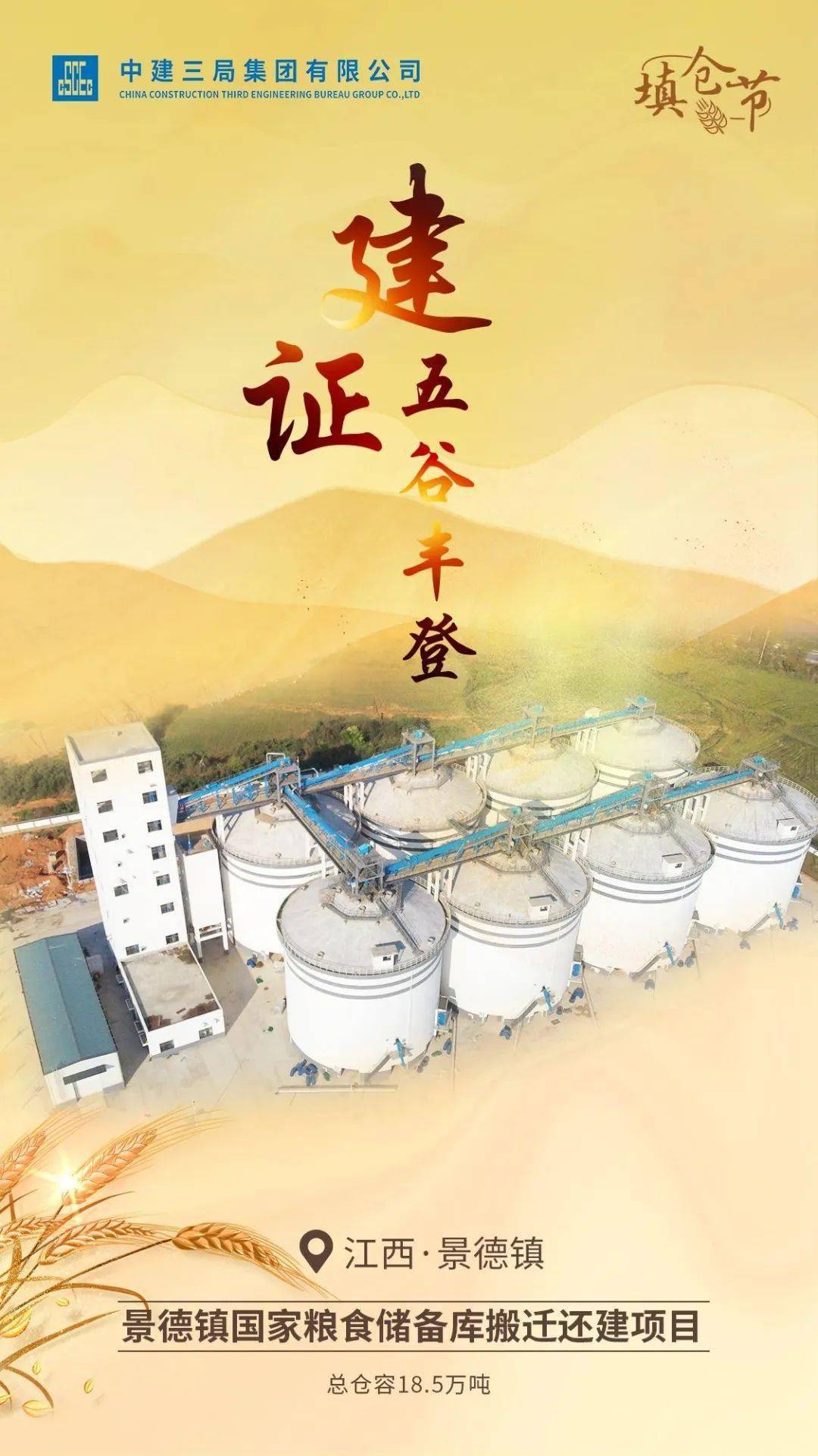 "三局造"建证嘉穗盈仓_项目_仓容_公司