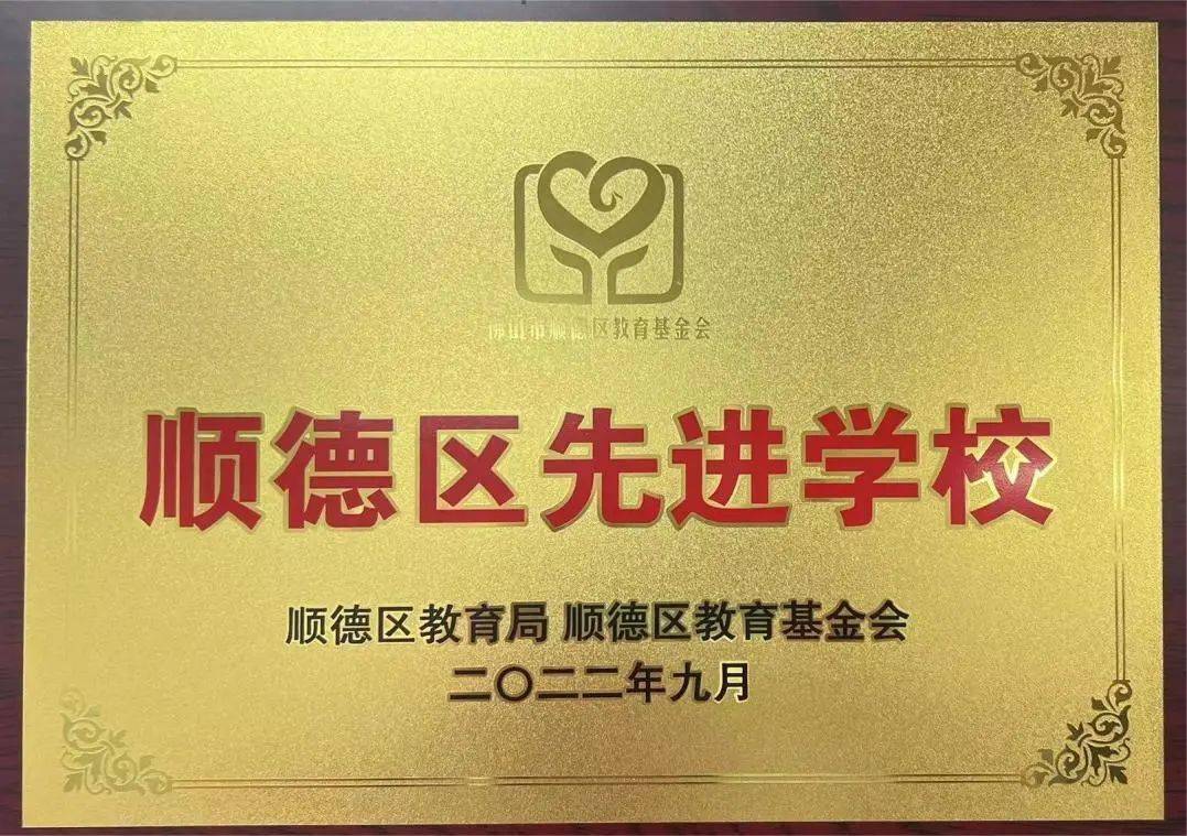 杏坛梁銶琚初级中学,顺德区品牌初中,首批顺德区义务教育阶段课程与