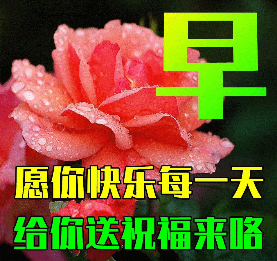 创意好看的早上好祝福图片 早安问候祝福语图片精选_生活_人生_心境